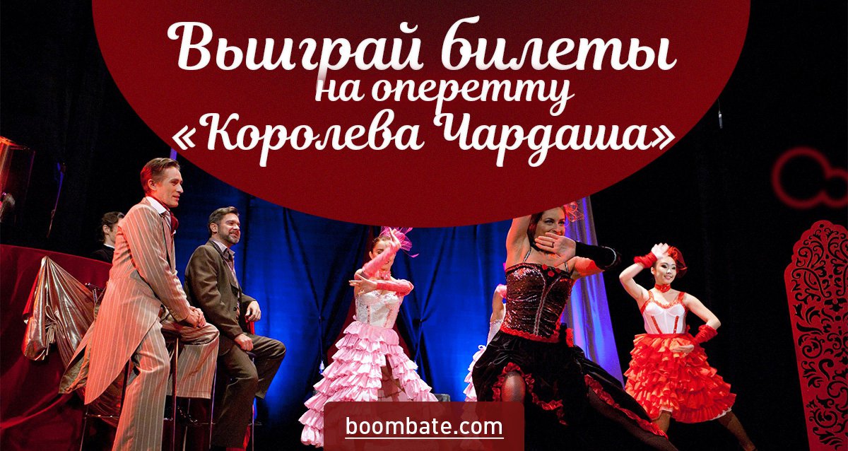 Выиграй 4 билета на оперетту «Королева Чардаша»!