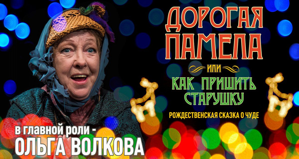 Скидка 50% на спектакль-бенефис Ольги Волковой