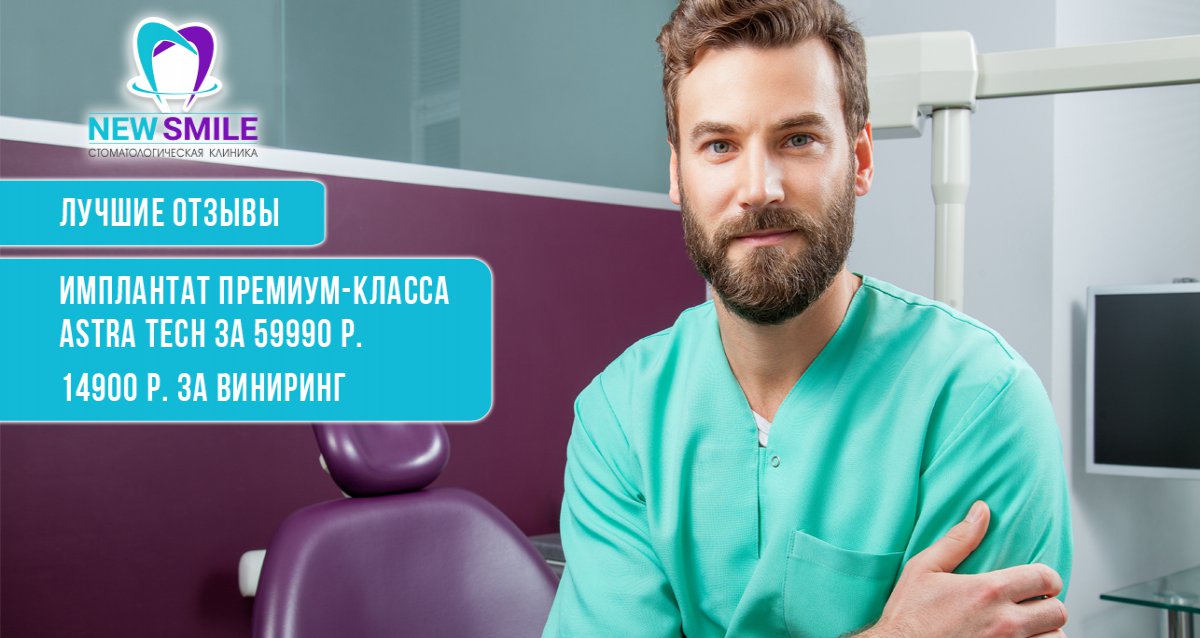 Скидки до 60% на услуги стоматологической клиники New Smile