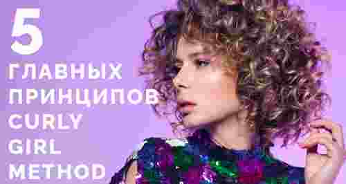 5 главных принципов curly girl method