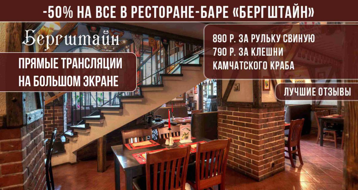 Скидки до 50% на все в ресторане-баре «Бергштайн»
