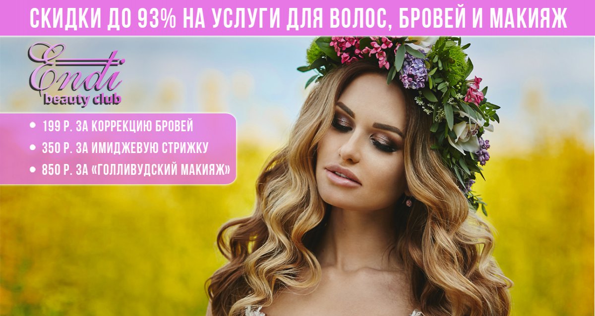 Скидки до 93% на услуги для волос, бровей и макияж в салоне красоты Endi