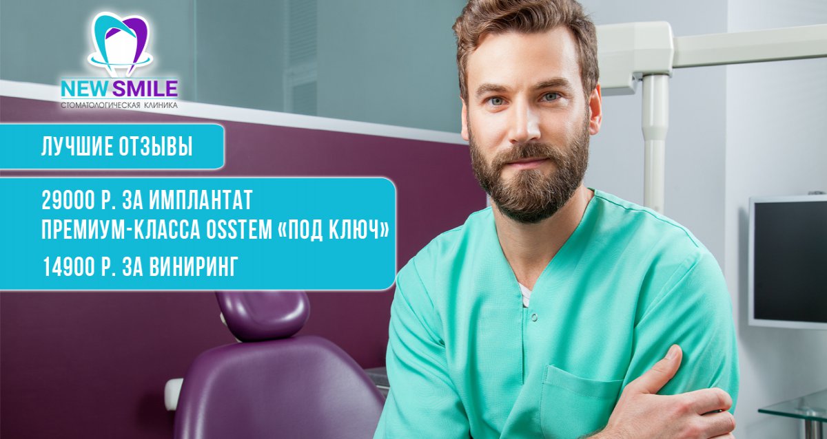 Скидки до 60% на услуги стоматологической клиники New Smile