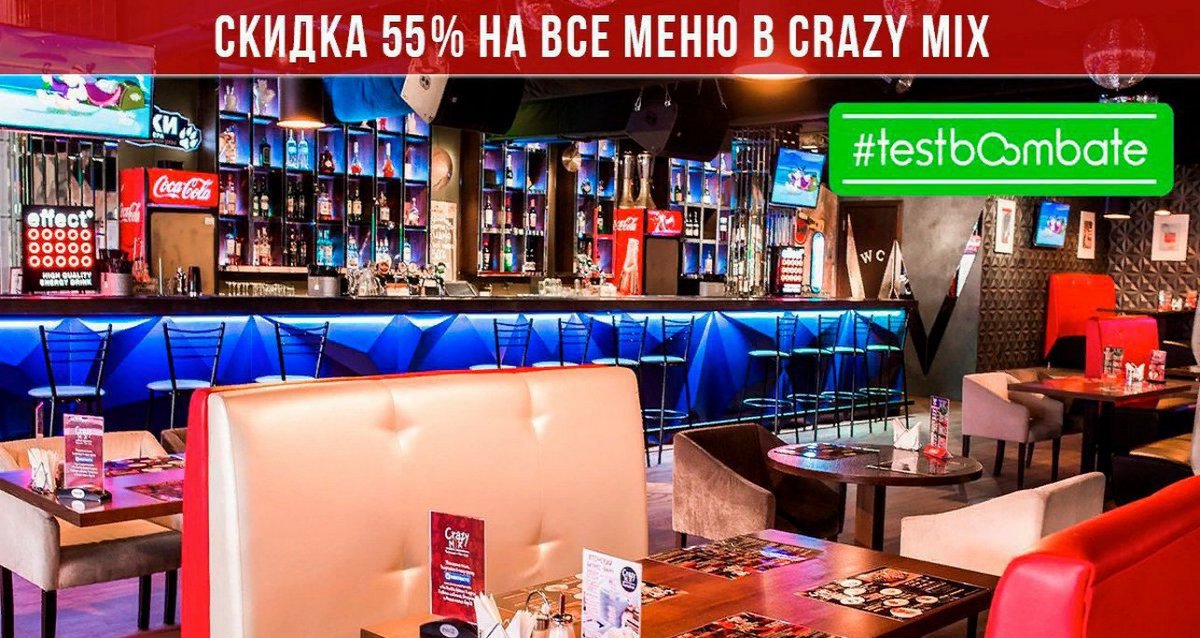 Скидка 55% на все меню и бар в Crazy MiX!