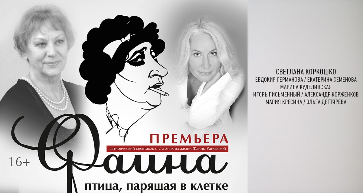 Скидка 50% на спектакль «Фаина. Птица, парящая в клетке»