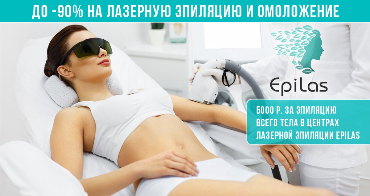 Скидки до 90% на лазерную эпиляции в сети центров EPILAS