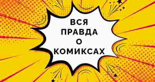 Вся правда о комиксах