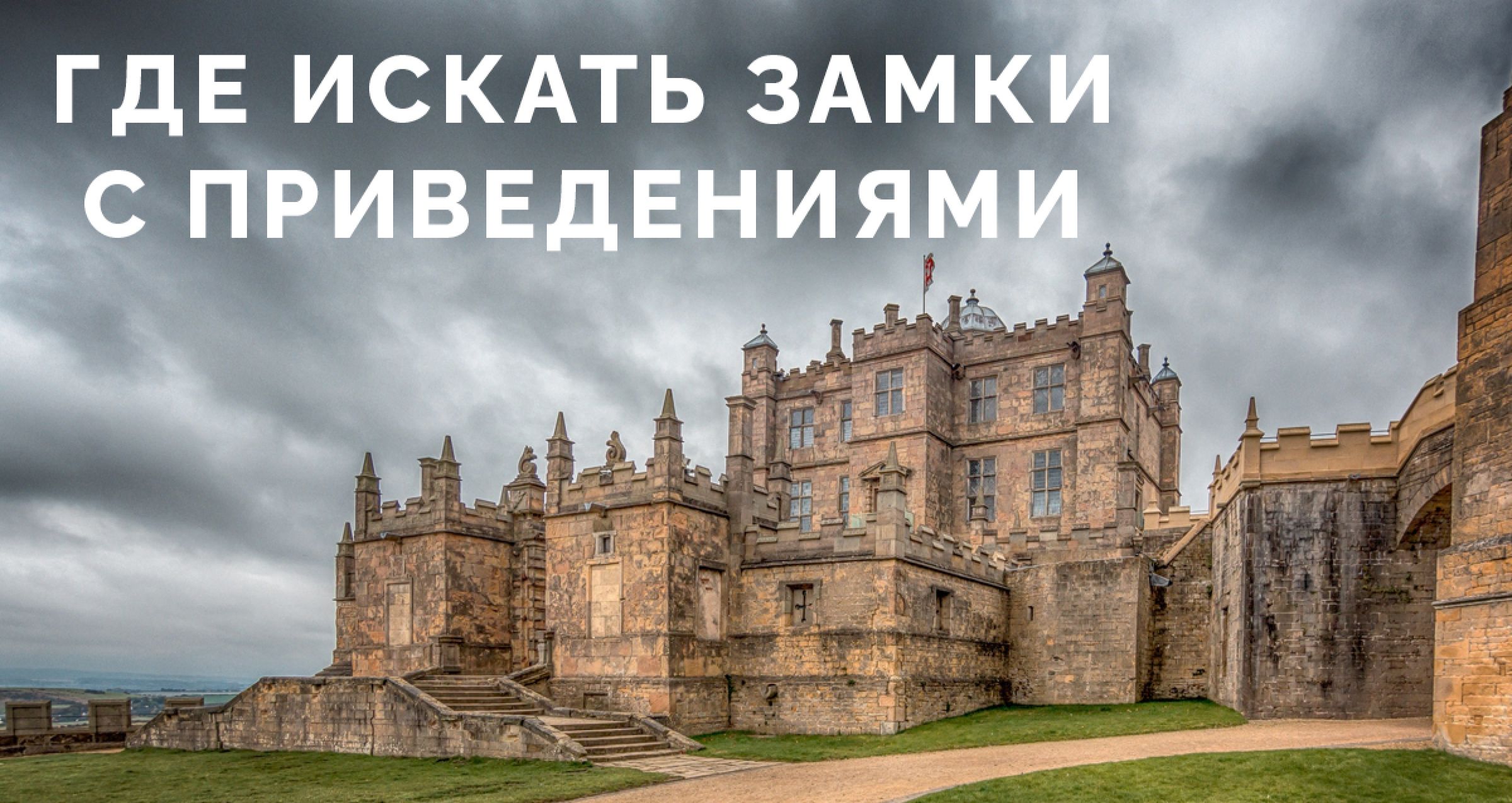 Britain castles. Замок Фолган Англия. Замок Алвик в Англии. Замок Грик Великобритания. Замок Алвик в Шотландии.