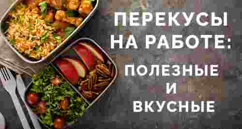 Перекусы на работе: полезные и вкусные