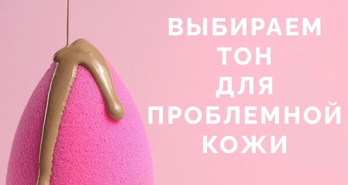 Выбираем тон для проблемной кожи