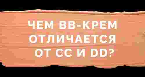 Чем BB-крем отличается от CC и DD?