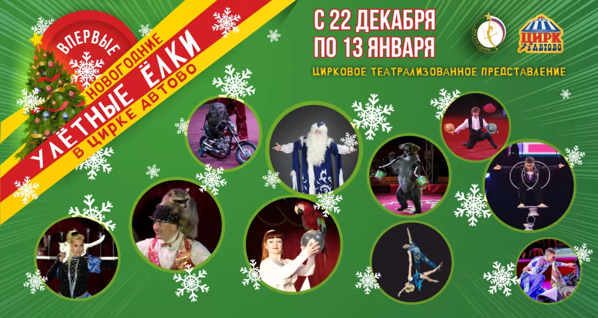 цирк новый год афиша. елка в цирке автово. елка в цирке автово.