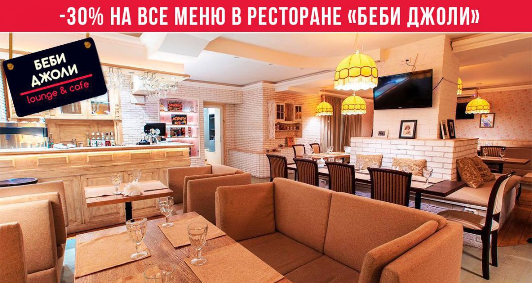 Скидка 30% на все меню в ресторане «Беби Джоли»