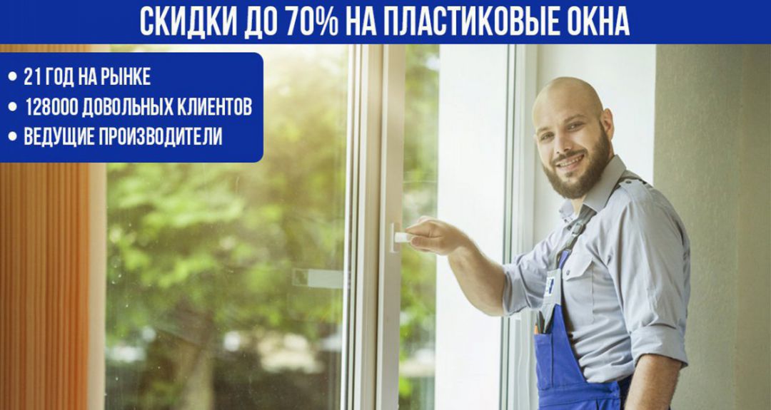 Скидки до 70% на пластиковые окна от компании «Берлинские окна»