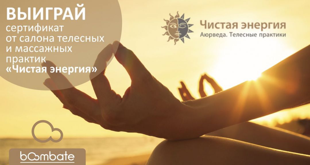 Розыгрыш сертификата от салона телесных и массажных практик «Чистая энергия»!