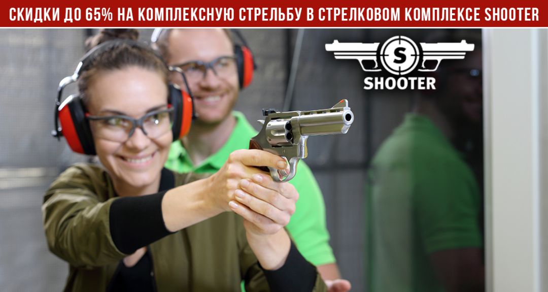 Скидки до 65% на комплексную стрельбу из 8-и видов оружия