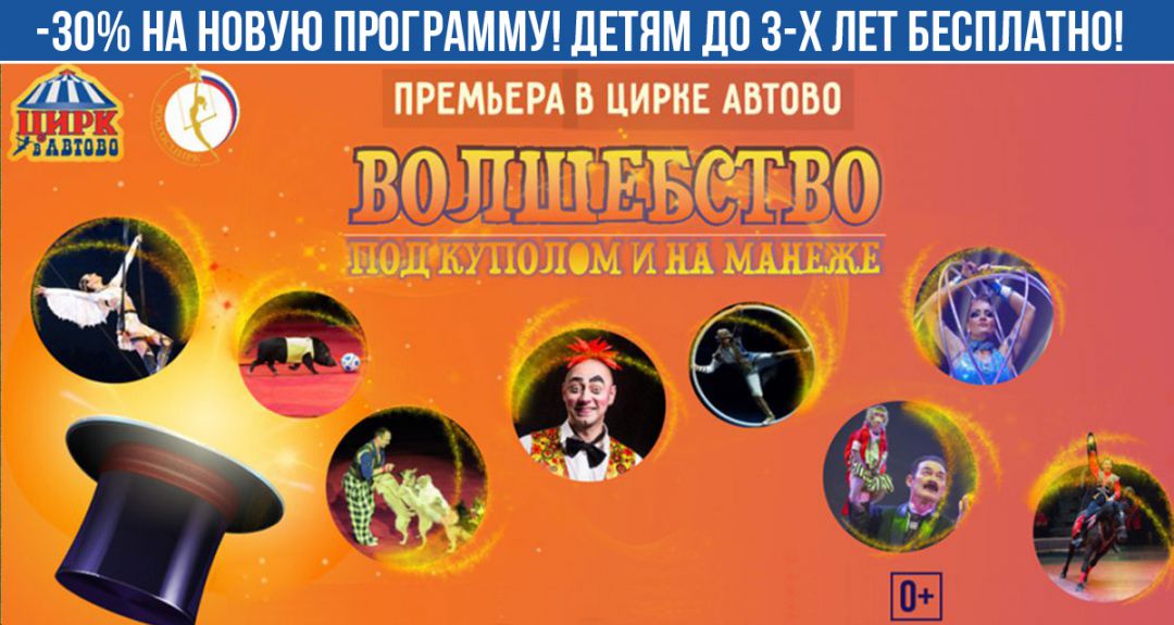 Скидка 30% на новое цирковое шоу «Волшебство под куполом и на манеже»