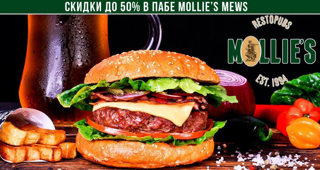 Скидки до 50% на меню в пабе Mollie’s Mews на Большой Конюшенной, д. 5