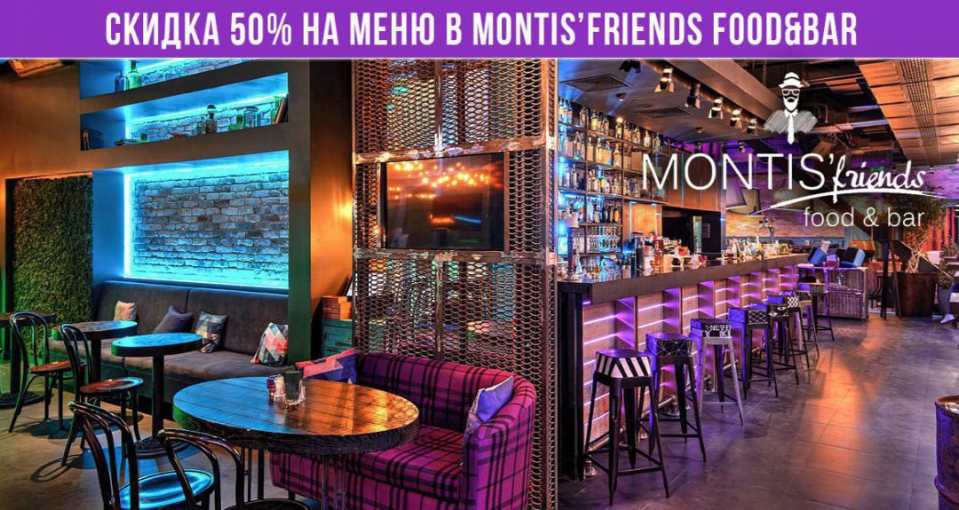 Скидка 50% на все меню в MONTIS’Friends Food&Bar