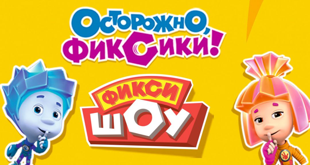 Скидка 30% на «Фикси-шоу: Осторожно, фиксики!»