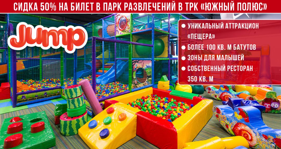 Скидка 50% на посещение парка развлечений JUMP в ТРК «Южный Полюс»