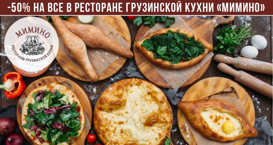 Скидка 50% на все от ресторана грузинской кухни «Мимино»