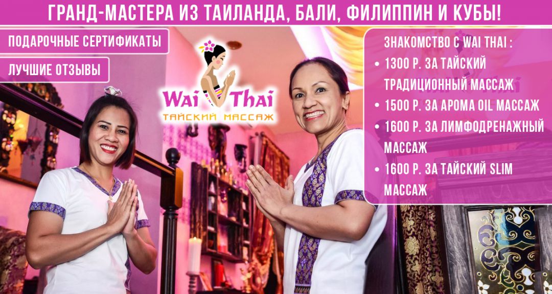 Скидки до 40% на тайский массаж в SPA-салонах Wai Thai Spa