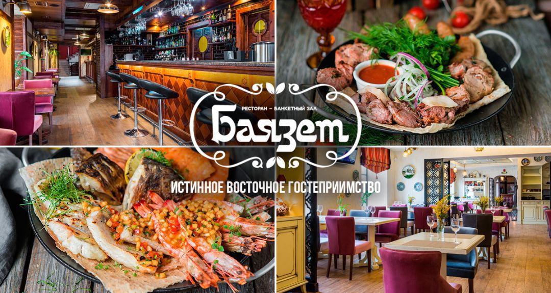 Скидки до 50% на все меню в ресторане на Фонтанке «Баязет»