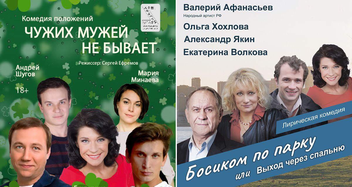 Чужих мужей не бывает спектакль самара. Мужей много не бывает спектакль. Босиком парк Горького. Любви не бывает афиша. Сценарий спектакля босиком по асфальту или выход через спальню