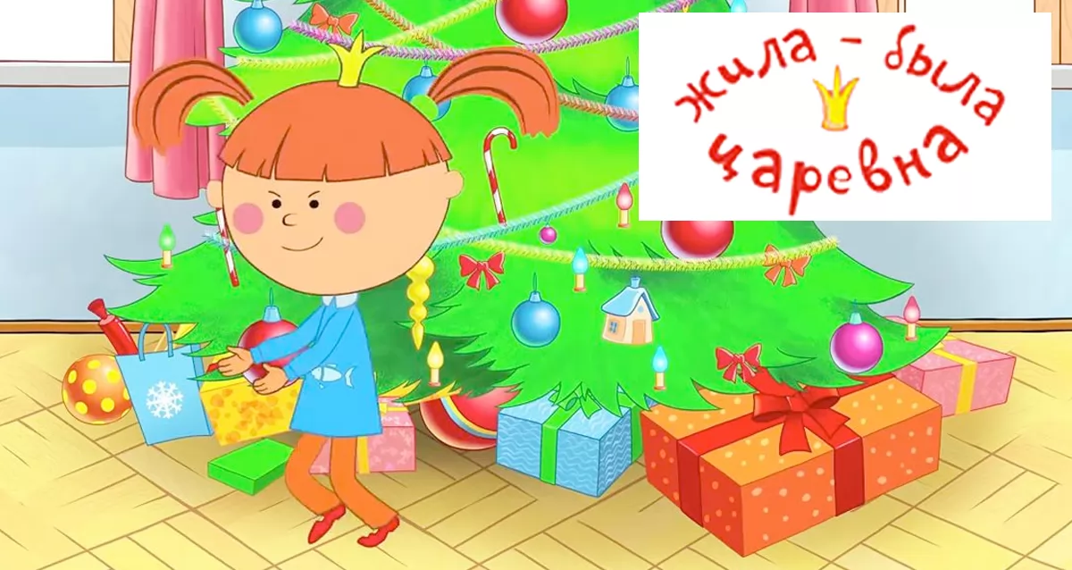 Жила была царевна новогоднее. Жила была Царевна новый год. Жила была Царевна детский садик. Картинки жила была Царевна новый год. Жила была Царевна хочу подарков.