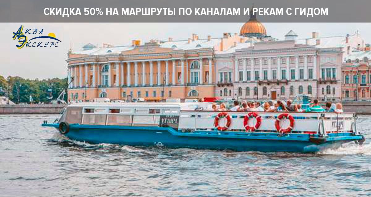Скидки до 50% на маршруты по каналам и рекам с гидом