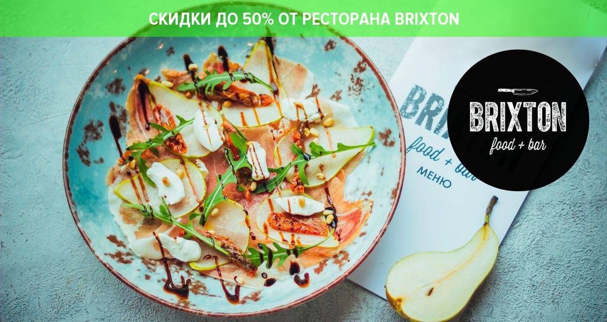 Скидка 30% на меню и крепкие напитки, 50% на безалкогольные напитки от ресторана BRIXTON