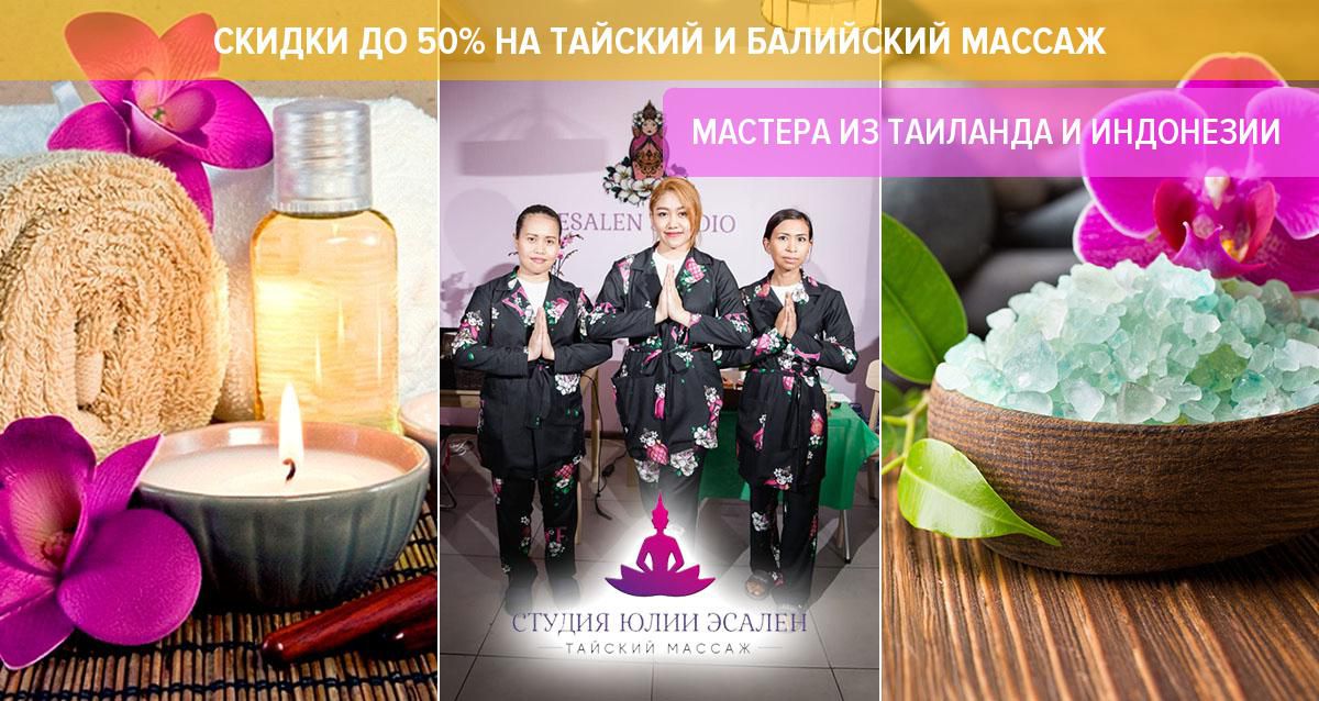 Cкидки до 50% на тайский, балийский, точечный и оil-массаж