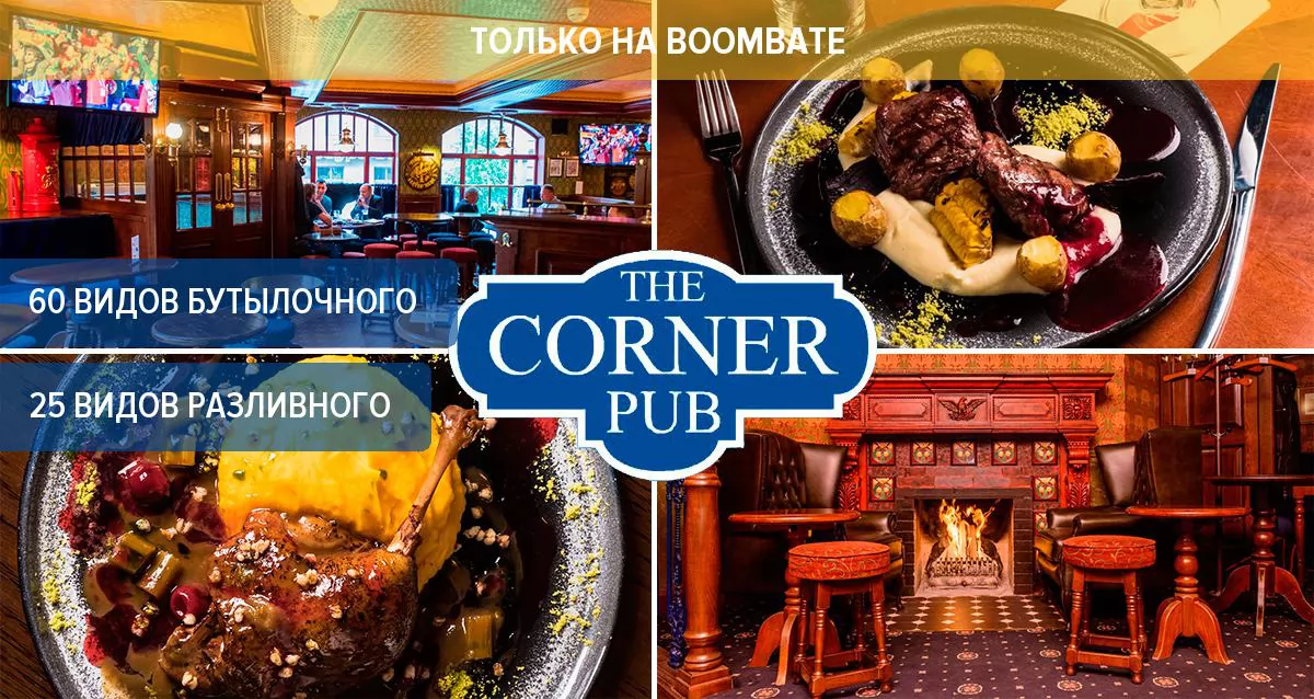 Скидка 40% на все меню и напитки в английском пабе The Corner Pub