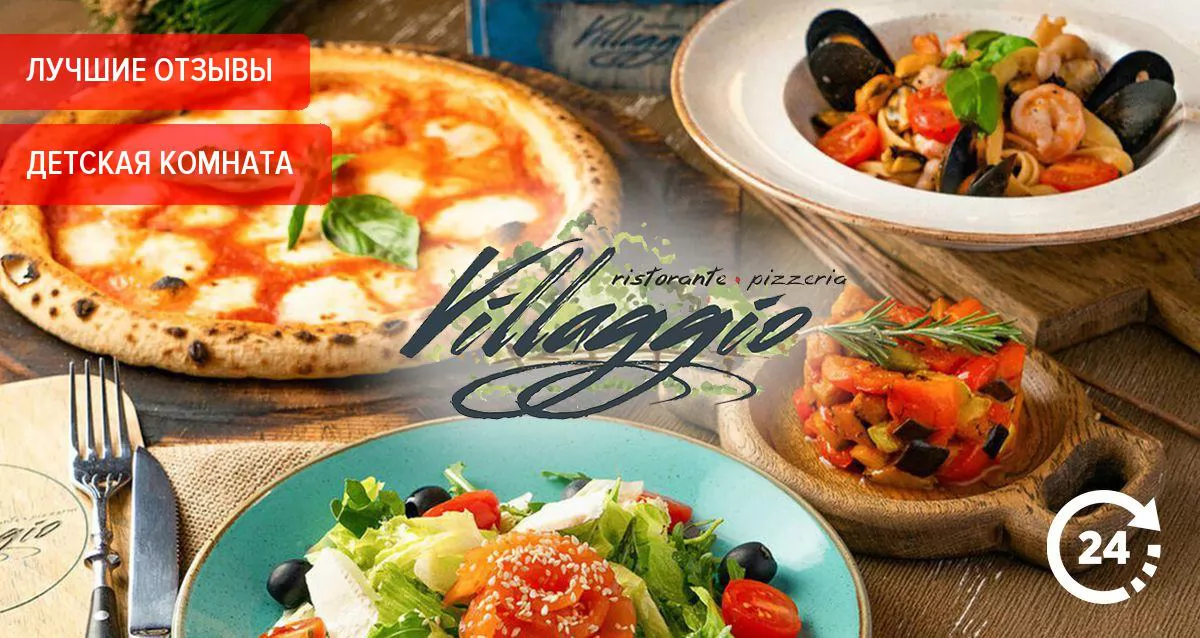 Скидка 30% на все в итальянском круглосуточном ресторане Villaggio