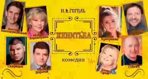 Скидка 50% на спектакль «Женитьба»