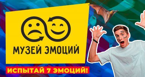 «Музей Эмоций»