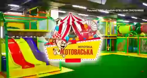 Скидка 50% на билеты в парк детских развлечений «Котоваська»