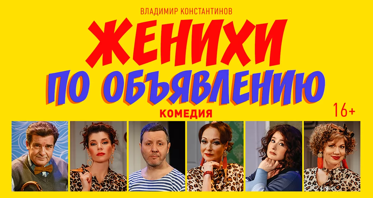 Женихи Спектакль Купить Билеты Набережные Челны