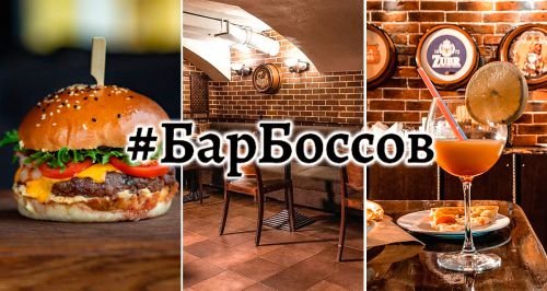 Бар «БарБоссов»