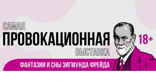 Интерактивная выставка «Фантазии и сны Зигмунда Фрейда»