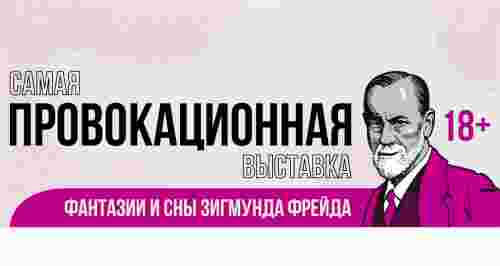 Скидка 65% на билет на выставку «Фантазии и сны Зигмунда Фрейда»