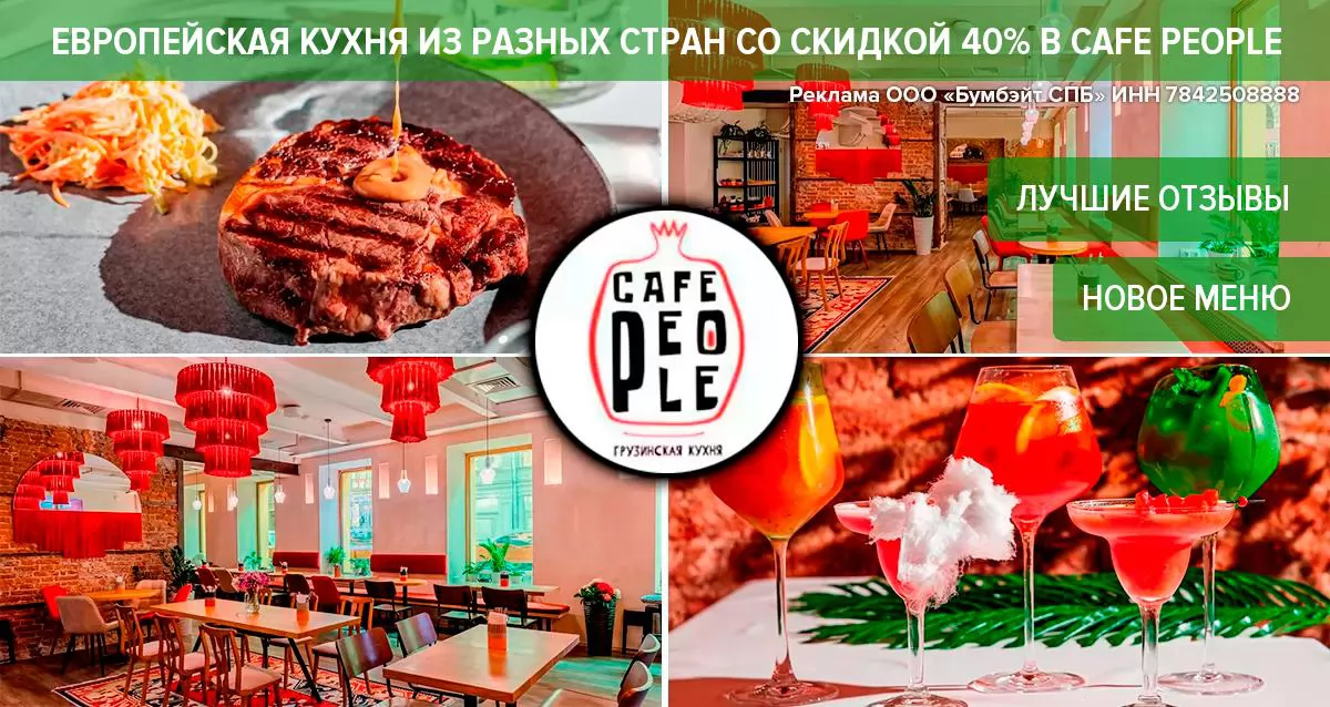 Кафе пипл загородный. Кафе пеопле спб-. Кафе people санкт петербург. Кафе пипл загородный. Кафе пипл спб загородный.