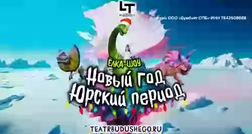 Скидка на шоу-спектакль «Новый год. Юрский Период»