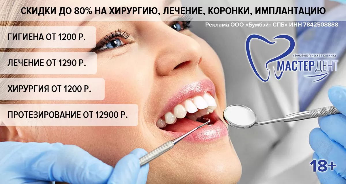Скидки до 80% в стоматологии «МАСТЕР ДЕНТ»