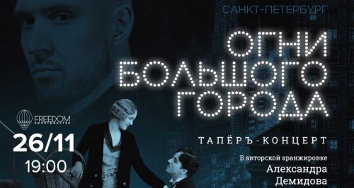 Кинопоказ и концерт «Огни большого города. Аранжировка Александра Демидова»