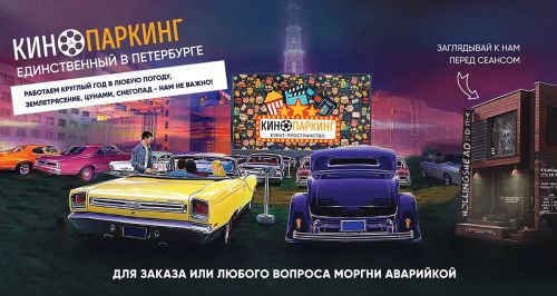 Пространство «Кинопаркинг»