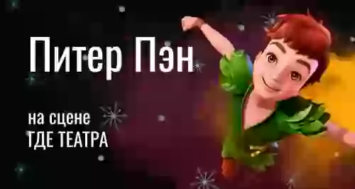 Скидка 50% на интерактивный новогодний мюзикл «Питер Пэн»
