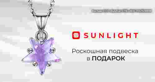 Подвеска в подарок от SUNLIGHT