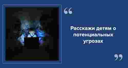 Как обеспечить безопасность ребенка в интернете